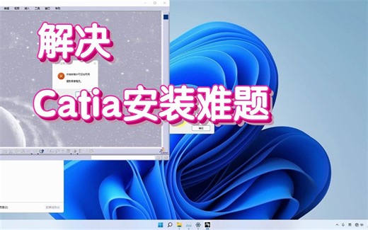 一分钟搞定Catia安装, Catia composer怎么安装(附链接)