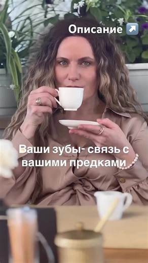 Ваши зубы - отражение задач в роду 🦷 Зубы — зеркало рода Согласно древним учениям, зубы человека — это не просто часть тела. Это живая связь с нашими предками. 📌 Потерянный или повреждённый зуб символизирует прерванную связь и неотработанные родовые программы. 📌 Каждый зуб отражает энергию предка, который оберегает нас. И у каждого — свой «родовой код»: ни у одного человека в мире нет абсолютно одинаковых зубов. Зороастрийцы верили, что по состоянию зубов можно узнать: ✨ какие задачи стоят пе