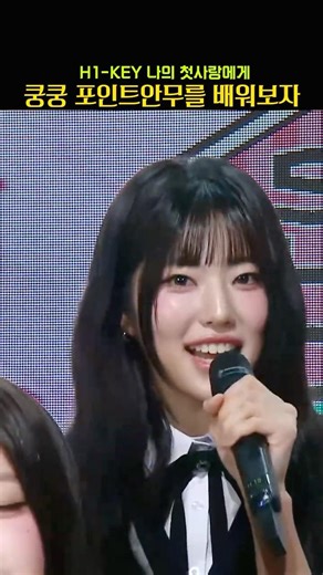 완전 귀엽게 하는게 뽀인트 #나의첫사랑에게 #h1key #포인트안무 #인터뷰 #kpop