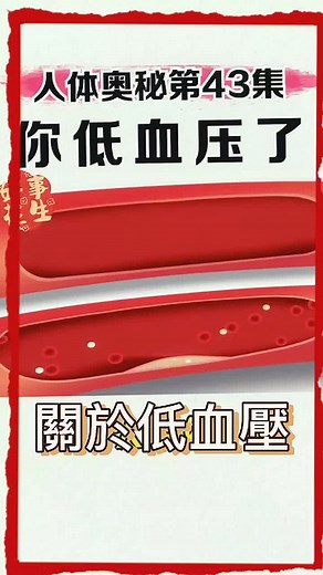 了解低血壓的症狀及預防措施