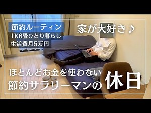 【節約ルーティン】家が大好きでほとんどお金を使わない26歳サラリーマンの休日1日│生活費(変動費)月5万円丨節約生活【Vol.107】