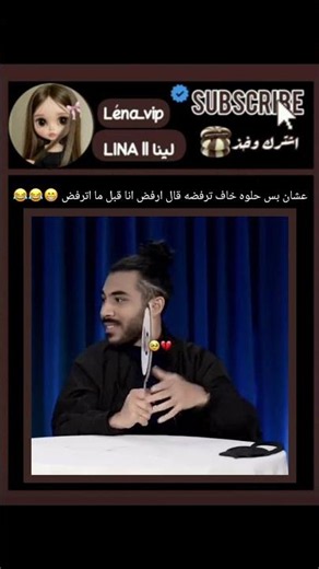 عشان بس حلوه خاف ترفضه قال ارفض انا قبل ما اترفض 😁😂😂، اشتركوا لنوصل 170k #حملة_توصيل_لينا_200k