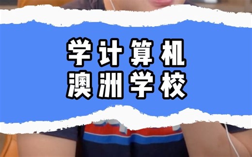 学计算机澳洲选什么学校