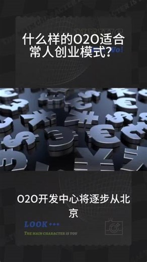 什么样的O2O适合常人创业模式？#创业#O2O创业#创业项目