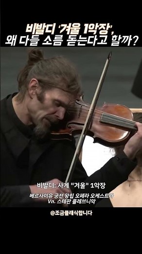 비발디 ‘겨울 1악장’, 왜 다들 소름 돋는다고 할까? #비발디 #Vivaldi #사계 #FourSeasons #오케스트라 #StefanPlewniak #클래식 #스테판플레브니악