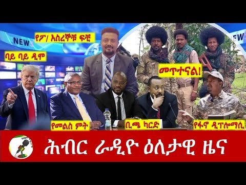 Hiber Radio Daily Ethiopia News ዕለታዊ ዜና Feb 05/06, 2026