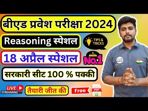 B.ed Entrance Exam 2024 Full Prepration Reasoning Class || Bed entrance exam by dear guruji 18 April