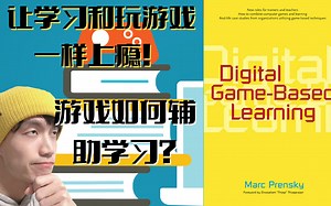 游戏就是浪费时间？欧美超级流行的【游戏学习Game-Based Learning】告诉你游戏的本质是什么！