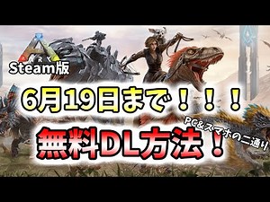 [Ark:Survival Evolved]ARK好きの全人類急げ！Steam版が今なら期間限定無料で手に入る！[PC＆スマホからの無料DL方法]