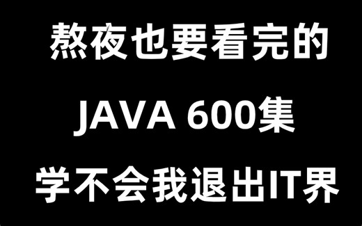 2022最新Java数据分析 数据分析大神BOBO亲自授课 全套教程