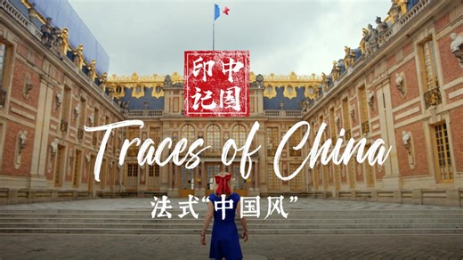 Traces of China Ep. 2: How France became a center of Chinoiserie