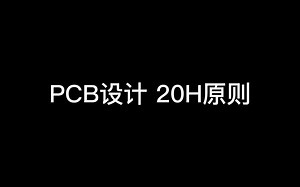 什么是PCB设计20H原则?