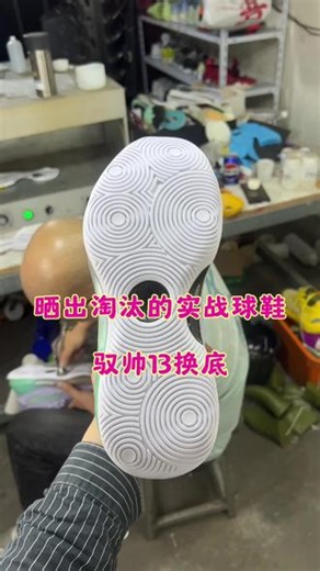 成都球鞋修复！ 驭帅13鞋底修复细节展示！#成都球鞋修复 #成都球鞋修复店铺 #驭帅13换底