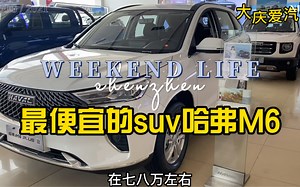 七八万块钱国产1.5T哈弗M6！年轻人第一台车首选