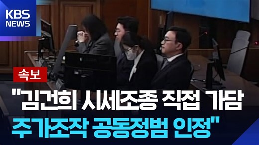 [속보] 김건희 2심 "김건희 시세조종 직접 가담...주가조작 공동정범 인정" / KBS 2026.04.28