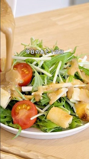 水菜とミニトマトのごまドレサラダ【水の庭レシピ】