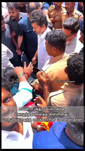 கேப்ல கன்னத்த கிள்ளுனது யாரு!🙄 |Vijay Steps Off Campaign Roadshow In Trichy To Help Injured Couple