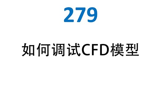 279 如何调试CFD模型？