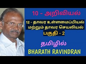 10th Science Tamil Medium / Lesson - 12 Plant Anatomy and Physiology / Part - 2 / Bharath Ravindran