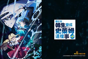 關於我轉生變成史萊姆這檔事 第四季 全集