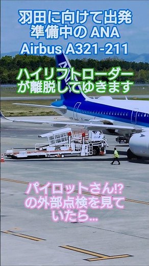 [Short Ground Handling Video] 🥝 The ANA Airbus A321-211 high-lift loader is detaching as it prepares