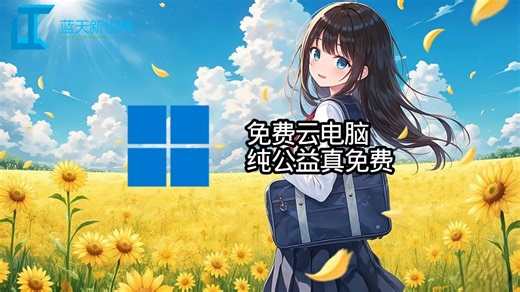 免费云电脑纯公益真免费！awa