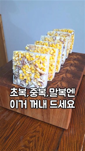 초복, 중복, 말복엔 이거 꺼내드세요! 초복 삼계탕 #누룽지삼계탕밀프랩 #초당옥수수