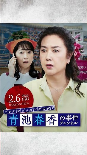 2時間サスペンスムービー「テレビショッピングの女王『青池春香の事件チャンネル』」2026年2月6日(金)公開✨
