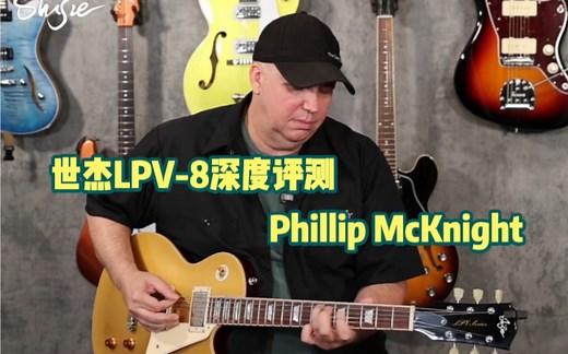 世杰LPV-8 ！—— 来自Phillip McKnight的深度评测