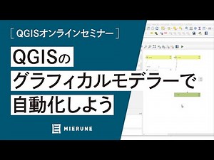 グラフィックモデラーで処理を自動化してみよう / QGISオンラインセミナー