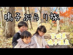 [With kids] A stroll around Naruko Onsen, Miyagi #NarukoOnsen #NarukoGorge #A-la-Date Roadside St...