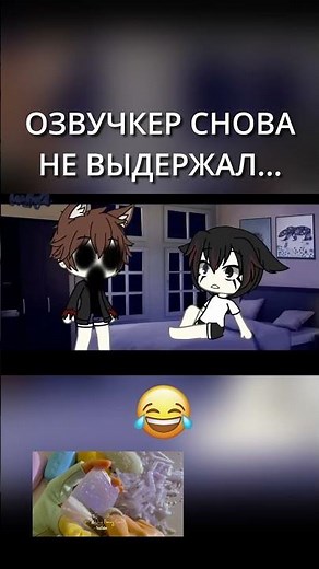 ОЗВУЧКЕР СНОВА НЕ ВЫДЕРЖАЛ 😂 #гача #гачалайф #гачаклуб