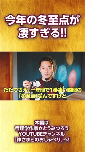 世界の権力者が隠した冬至点の秘密