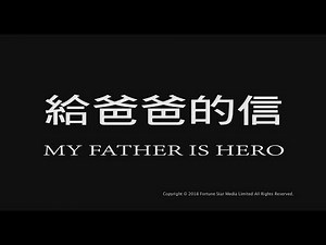 [Trailer] 給爸爸的信 ( My Father Is A Hero ) - Restored Version