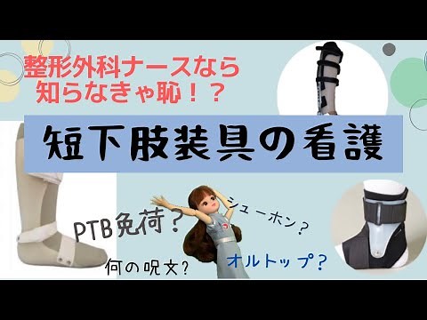 シューホン？オルトップ？PTB？！短下肢装具の実践看護♡＃整形外科＃看護師＃新人ナース