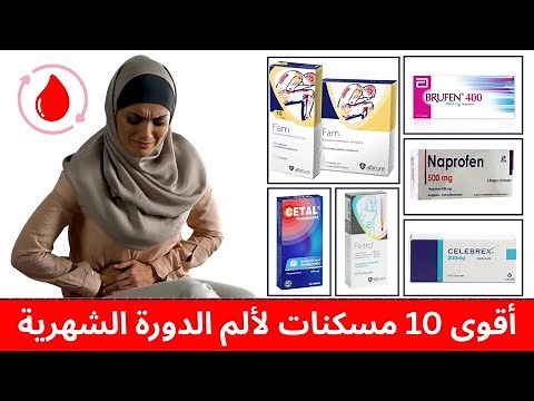 أقوى 10 مسكنات لألم الدورة الشهرية حسب توصيات الأطباء | الفرق والجرعات وأفضل البدائل