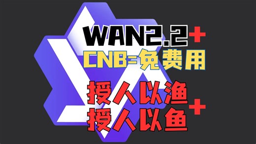 wan2.2免费使用有妙招，使用cnb平台h20显卡圆你导演梦：授人以渔 授人以鱼 cnb最佳实践 cnb搭建comfyui喂饭教程
