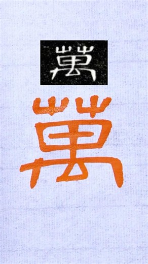毛笔书法，隶书千字文：万 | 書道 | 서예 | 붓글씨 | 書法 | Chinese calligraphy | 书法 | 隶书 | 曹全碑 #calligraphy