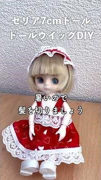 【DIY】100円ショップでそろう材料で セリア7cmドールちゃんに夏のヘアスタイル作ります/DIY:Custom Doll Wig #diy #100均diy #ドール #doll #ドール