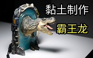 【黏土制作】男人的浪漫！黏土制作一头霸王龙！(Dr. Garuda)