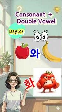 Day 27. How to say "AND" in Korean 🍎 & 🍌 (ㅇ~ㅎ + ㅘ) Sia’s Korean Class(시아의 한국어 교실)