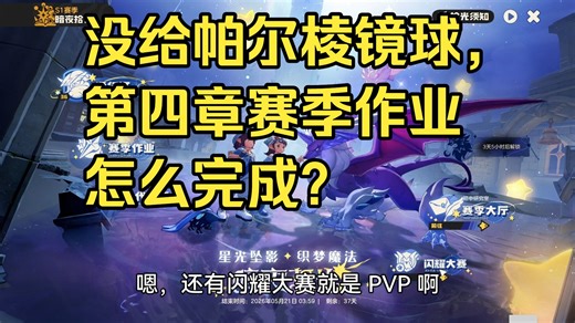 没给帕尔棱镜球，第四章赛季作业怎么完成？