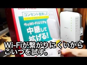 Wi-Fiが繋がりにくいときは中継機で解決するかも？WEX-733Dを試してみた（親機はPR-500KI）。