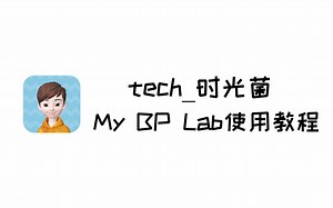 【搞机教程】My BP Lab使用教程