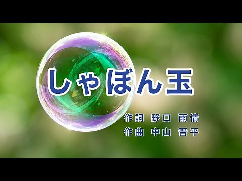 Traditional Japanese Songs｜Shabon- Dama “The Soap Bubble”