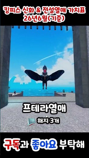 [킹피스]전설&신화 열매 가치표 (26년 6월기준)