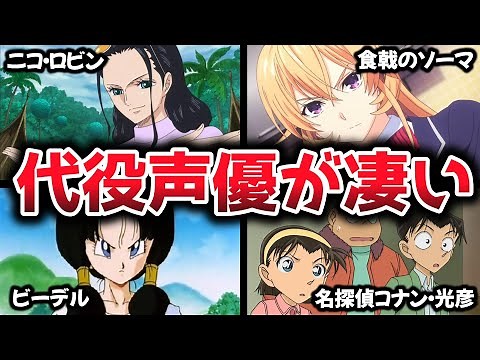 【衝撃】人気キャラの代役声優聴き比べ４選【ワンピース ニコ・ロビン/ドラゴンボール ビーデル/名探偵コナン 光彦/食戟のソーマ 薙切えりな】