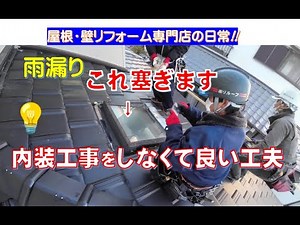 【屋根】瓦屋根の天窓撤去塞ぎ工事