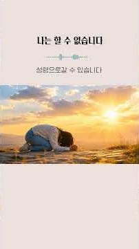 [CCM] 나는 할 수 없습니다 ㅣ 주권과 성령의 도우심을 요청하는 찬양
