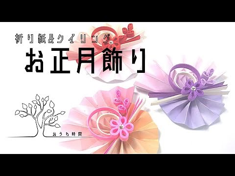 【ペーパークイリング&折り紙 】簡単！サクッと出来るお正月飾り/おうち時間/quilling/